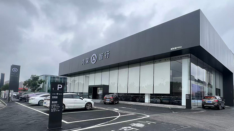 新能源汽车客户-湖南鸿蒙智行4S店-邵阳市腾跃汽车销售有限公司