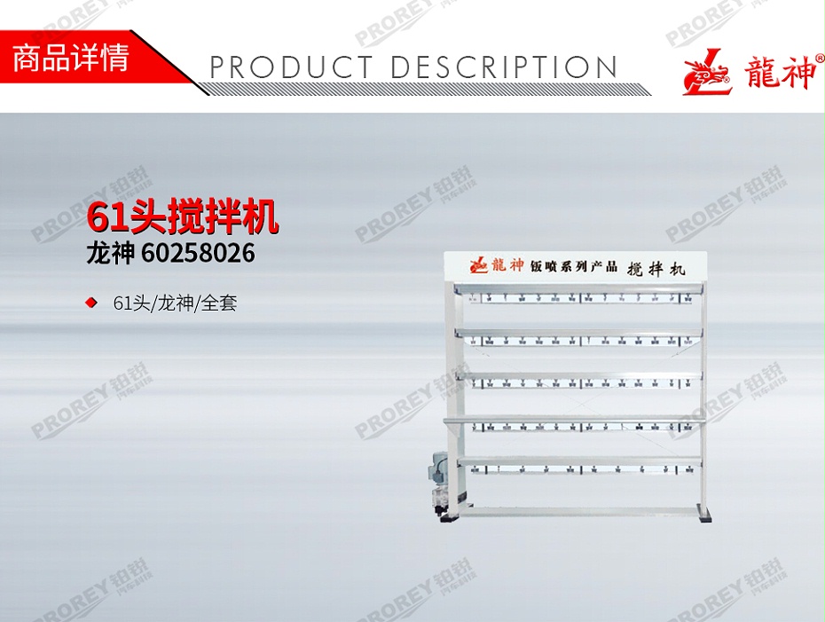GW-150990709-龙神 60258026 61头搅拌机-1