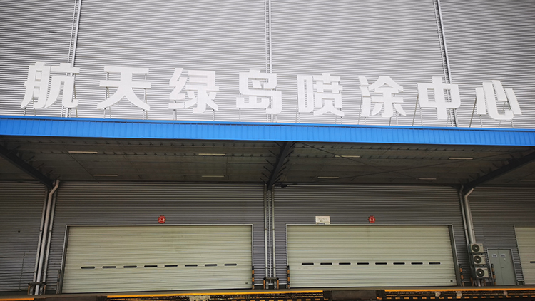 陕西喷涂中心-西安航天绿岛喷涂中心