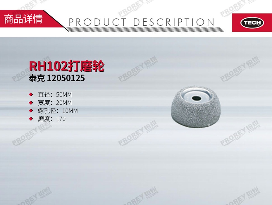 GW-110060123-泰克 12050125 RH102打磨轮-1