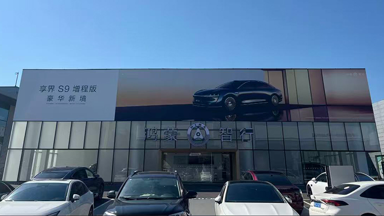 新能源汽车客户-湖南鸿蒙智行4S店-益阳华宏云智能科技有限公司